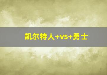 凯尔特人 vs 勇士